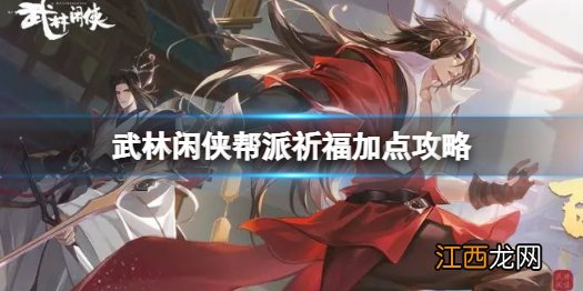 武林闲侠帮派祈福怎么点 武林闲侠帮派祈福加点攻略