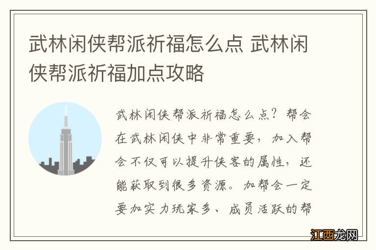 武林闲侠帮派祈福怎么点 武林闲侠帮派祈福加点攻略