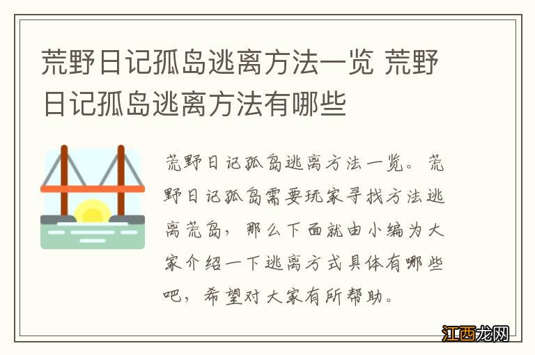 荒野日记孤岛逃离方法一览 荒野日记孤岛逃离方法有哪些