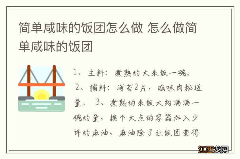 简单咸味的饭团怎么做 怎么做简单咸味的饭团