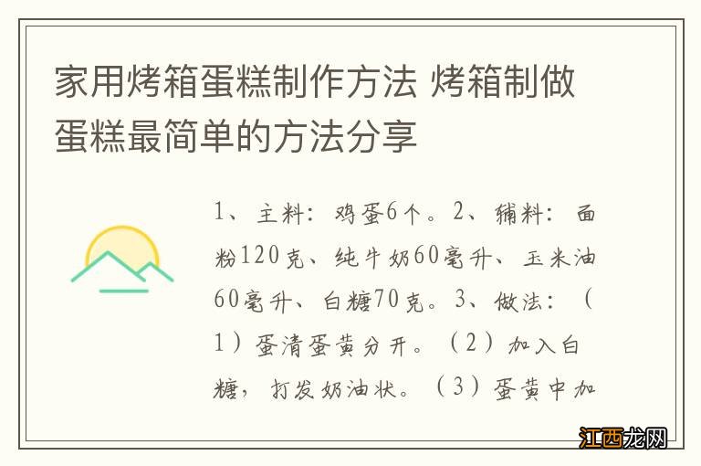 家用烤箱蛋糕制作方法 烤箱制做蛋糕最简单的方法分享