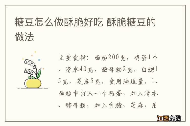 糖豆怎么做酥脆好吃 酥脆糖豆的做法