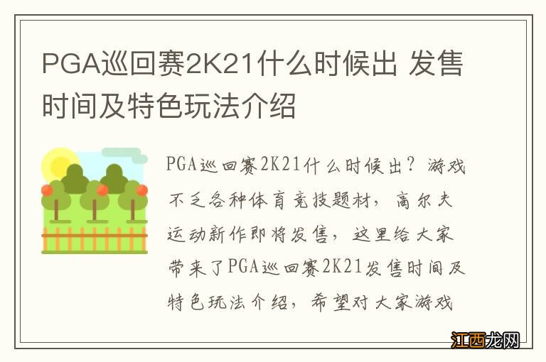 PGA巡回赛2K21什么时候出 发售时间及特色玩法介绍