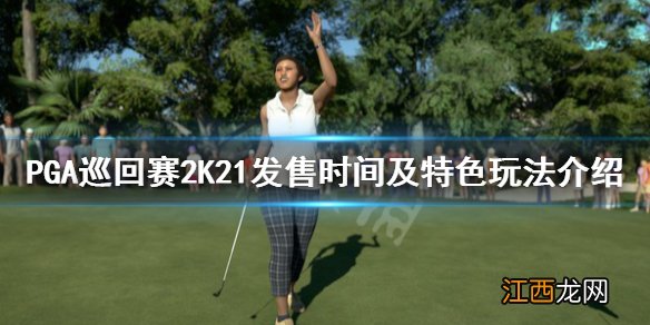 PGA巡回赛2K21什么时候出 发售时间及特色玩法介绍