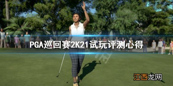 PGA巡回赛2K21好玩吗 PGA巡回赛2K21试玩评测心得