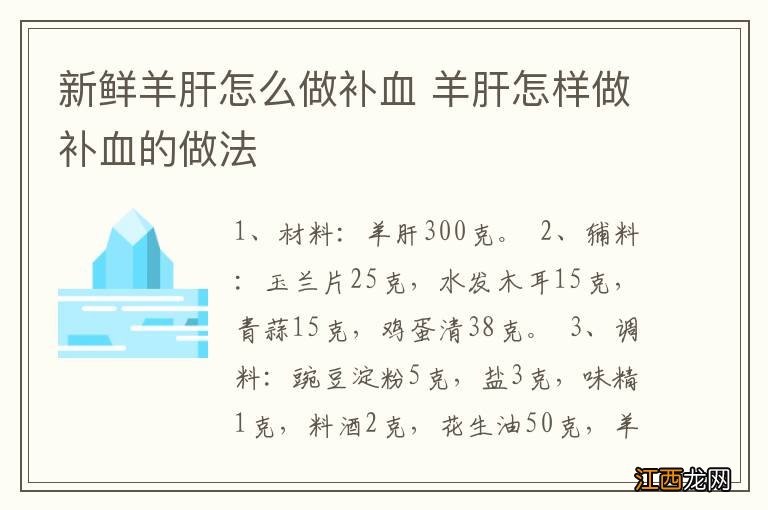 新鲜羊肝怎么做补血 羊肝怎样做补血的做法