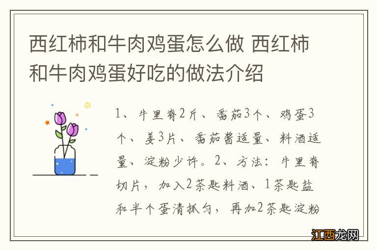 西红柿和牛肉鸡蛋怎么做 西红柿和牛肉鸡蛋好吃的做法介绍