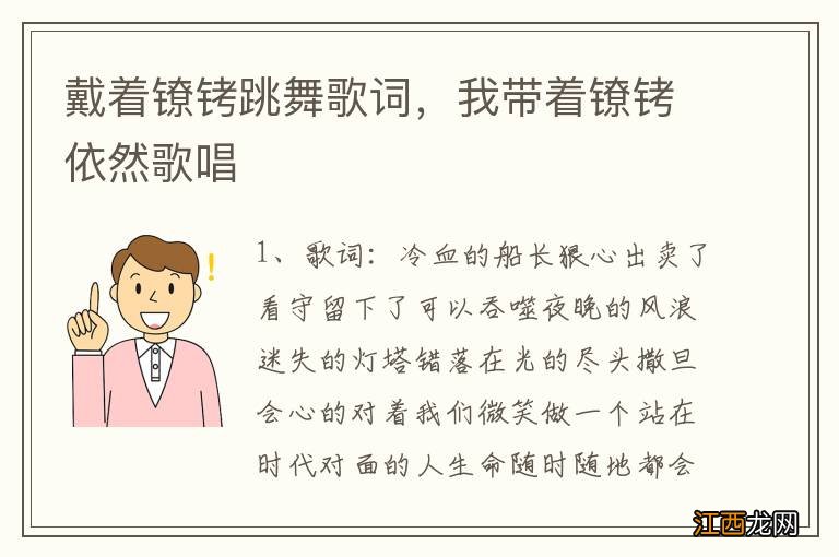 戴着镣铐跳舞歌词，我带着镣铐依然歌唱