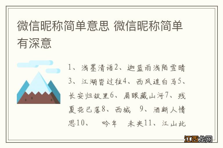 微信昵称简单意思 微信昵称简单有深意