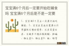 宝宝满6个月后一定要开始吃辅食吗 宝宝满6个月后是不是一定要开始吃辅食