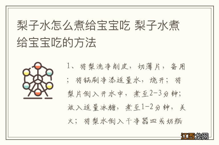 梨子水怎么煮给宝宝吃 梨子水煮给宝宝吃的方法