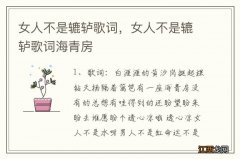 女人不是辘轳歌词，女人不是辘轳歌词海青房