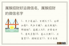 属猴招财好运微信名，属猴招财的微信名字