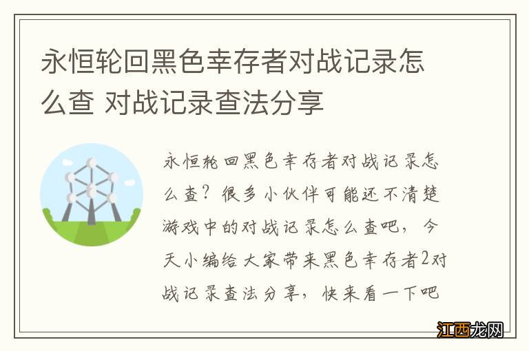 永恒轮回黑色幸存者对战记录怎么查 对战记录查法分享