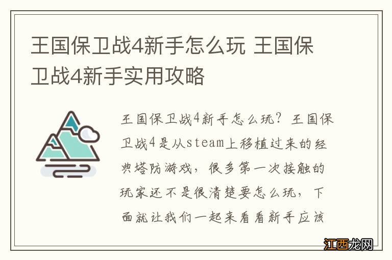 王国保卫战4新手怎么玩 王国保卫战4新手实用攻略