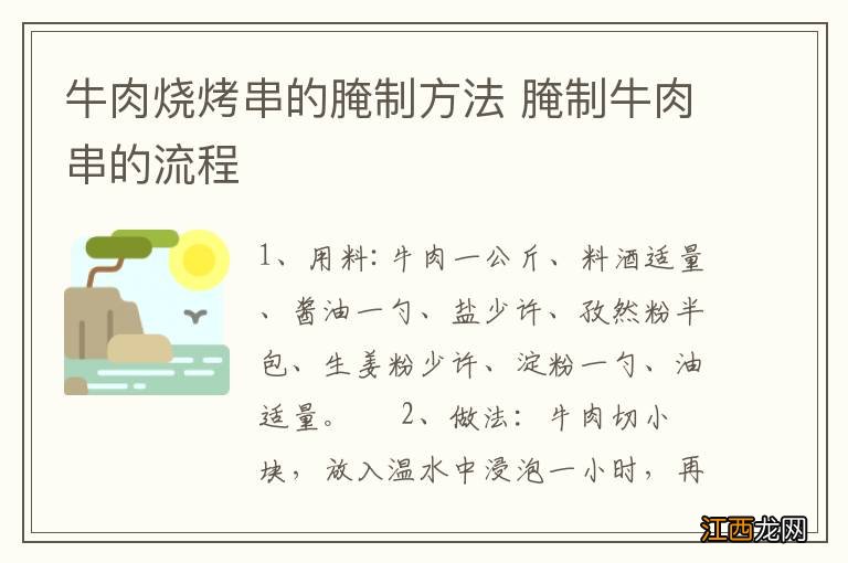 牛肉烧烤串的腌制方法 腌制牛肉串的流程