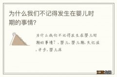 为什么我们不记得发生在婴儿时期的事情？