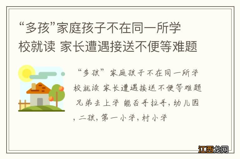 “多孩”家庭孩子不在同一所学校就读 家长遭遇接送不便等难题 兄弟去上学 能否手拉手