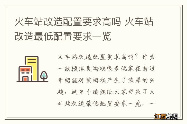 火车站改造配置要求高吗 火车站改造最低配置要求一览