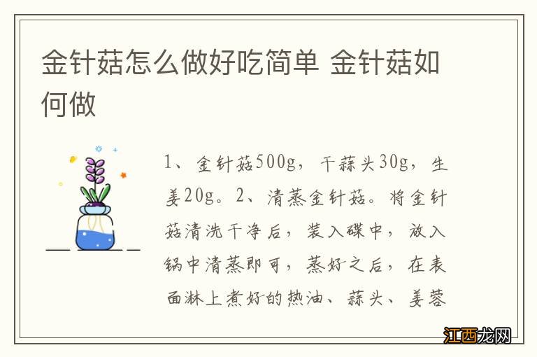 金针菇怎么做好吃简单 金针菇如何做