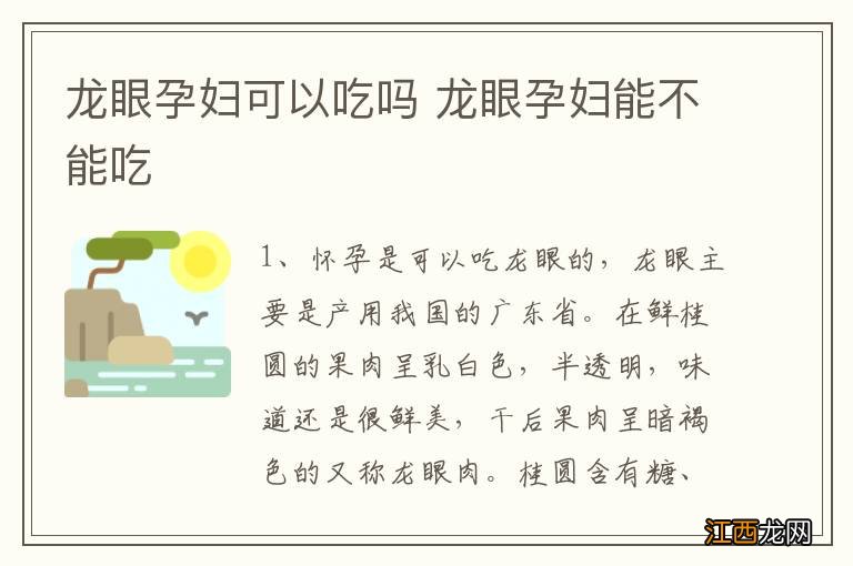 龙眼孕妇可以吃吗 龙眼孕妇能不能吃