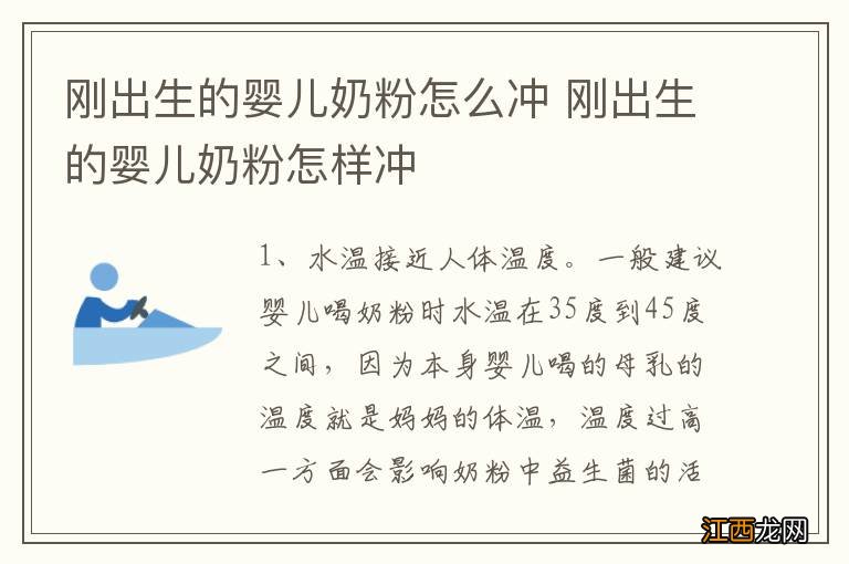 刚出生的婴儿奶粉怎么冲 刚出生的婴儿奶粉怎样冲