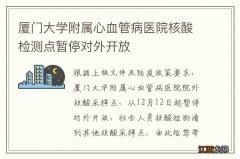 厦门大学附属心血管病医院核酸检测点暂停对外开放