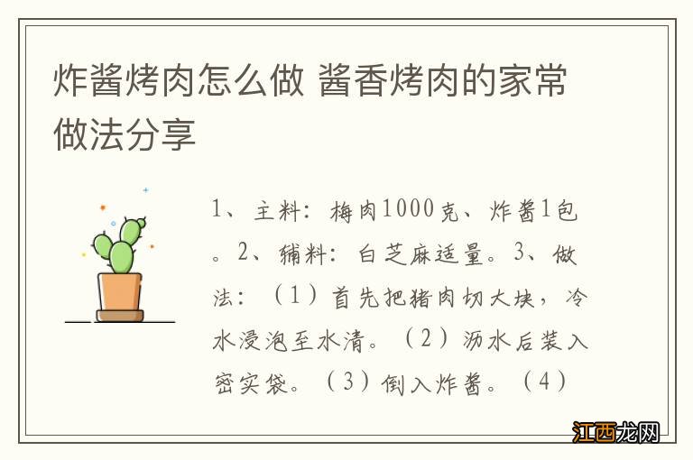 炸酱烤肉怎么做 酱香烤肉的家常做法分享