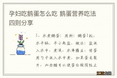 孕妇吃鹅蛋怎么吃 鹅蛋营养吃法四则分享