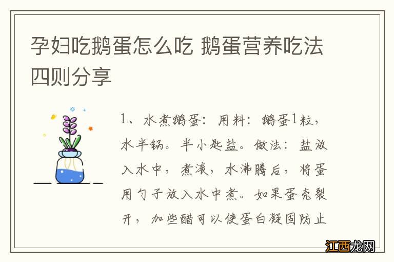 孕妇吃鹅蛋怎么吃 鹅蛋营养吃法四则分享