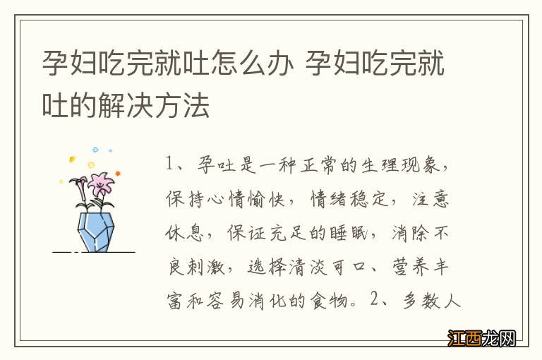 孕妇吃完就吐怎么办 孕妇吃完就吐的解决方法