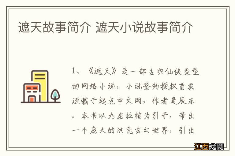 遮天故事简介 遮天小说故事简介