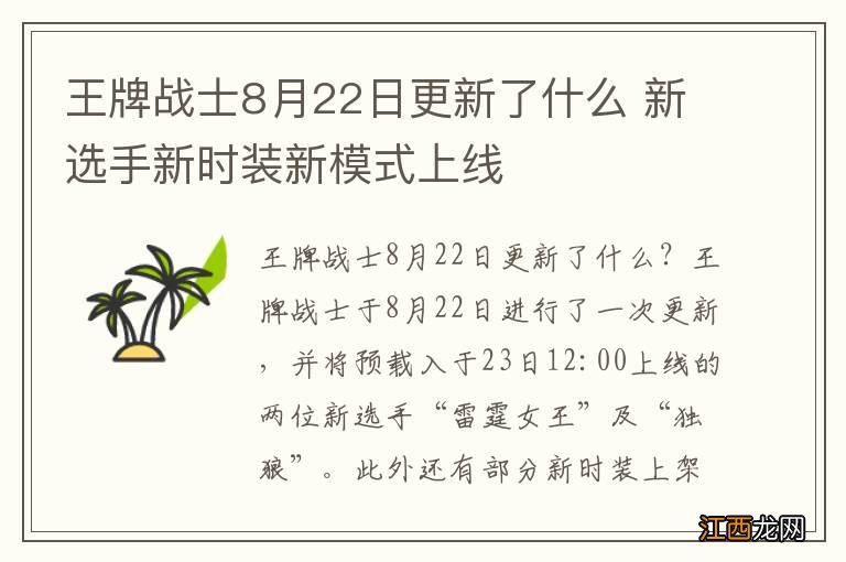 王牌战士8月22日更新了什么 新选手新时装新模式上线