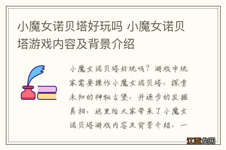 小魔女诺贝塔好玩吗 小魔女诺贝塔游戏内容及背景介绍