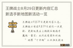 王牌战士8月29日更新内容汇总 新选手新地图新活动一览