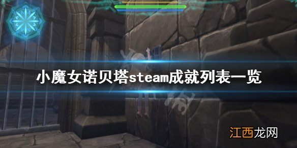 小魔女诺贝塔steam成就列表一览 小魔女诺贝塔成就奖杯有哪些