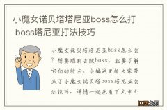 小魔女诺贝塔塔尼亚boss怎么打 boss塔尼亚打法技巧