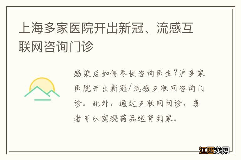 上海多家医院开出新冠、流感互联网咨询门诊