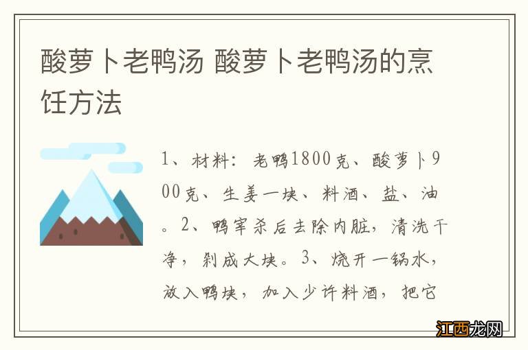 酸萝卜老鸭汤 酸萝卜老鸭汤的烹饪方法