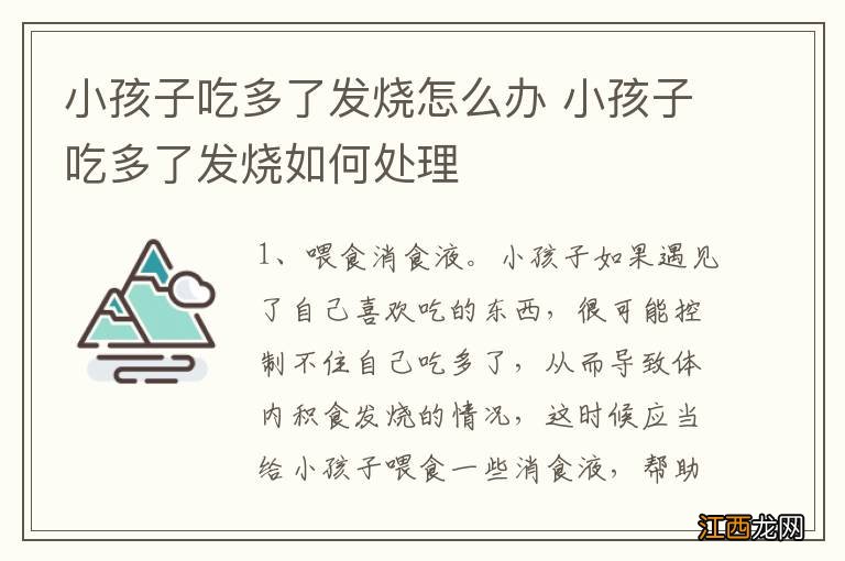 小孩子吃多了发烧怎么办 小孩子吃多了发烧如何处理