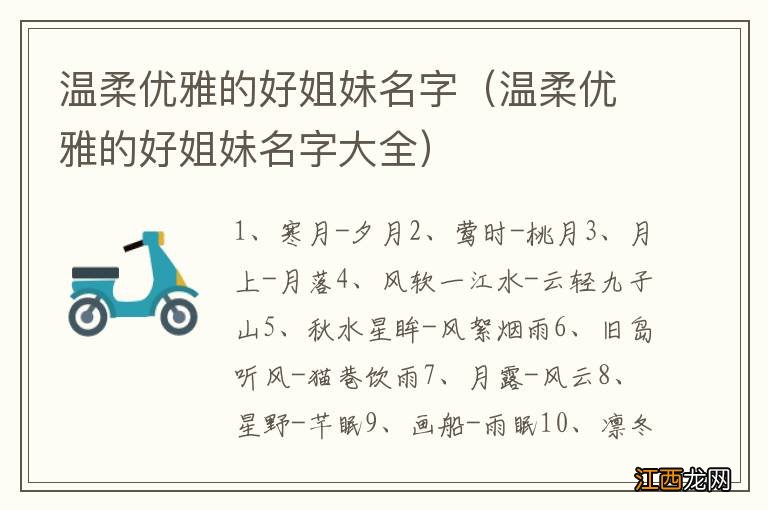 温柔优雅的好姐妹名字大全 温柔优雅的好姐妹名字