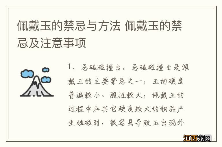 佩戴玉的禁忌与方法 佩戴玉的禁忌及注意事项