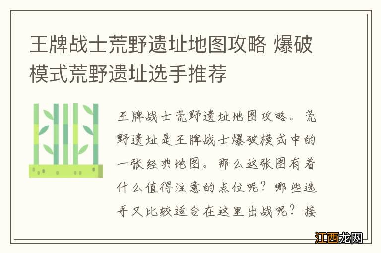 王牌战士荒野遗址地图攻略 爆破模式荒野遗址选手推荐