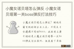 小魔女诺贝塔怎么弹反 小魔女诺贝塔第一关boss弹反打法技巧