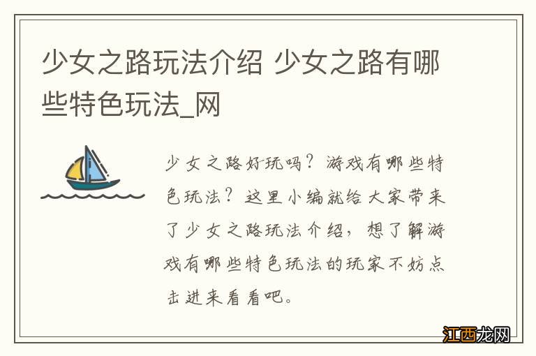 少女之路玩法介绍 少女之路有哪些特色玩法_网