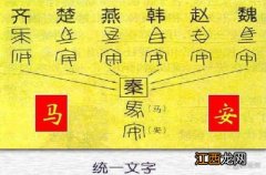 秦国统一文字是什么字 秦国统一文字解析