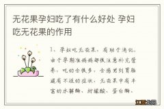 无花果孕妇吃了有什么好处 孕妇吃无花果的作用