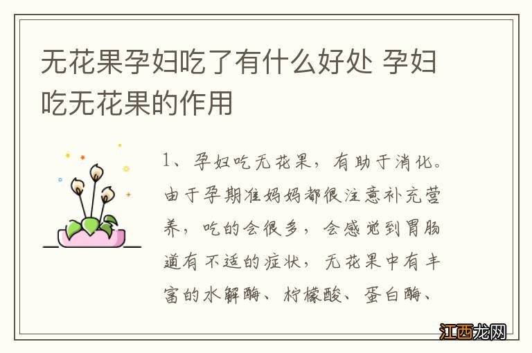 无花果孕妇吃了有什么好处 孕妇吃无花果的作用