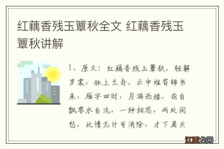 红藕香残玉簟秋全文 红藕香残玉簟秋讲解