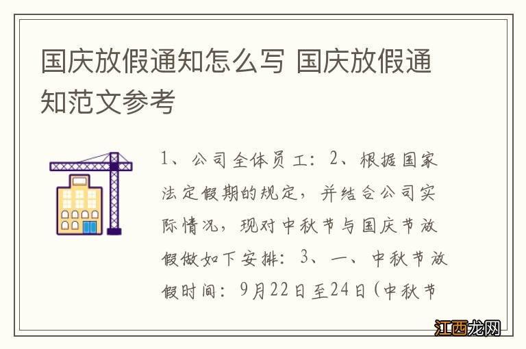 国庆放假通知怎么写 国庆放假通知范文参考